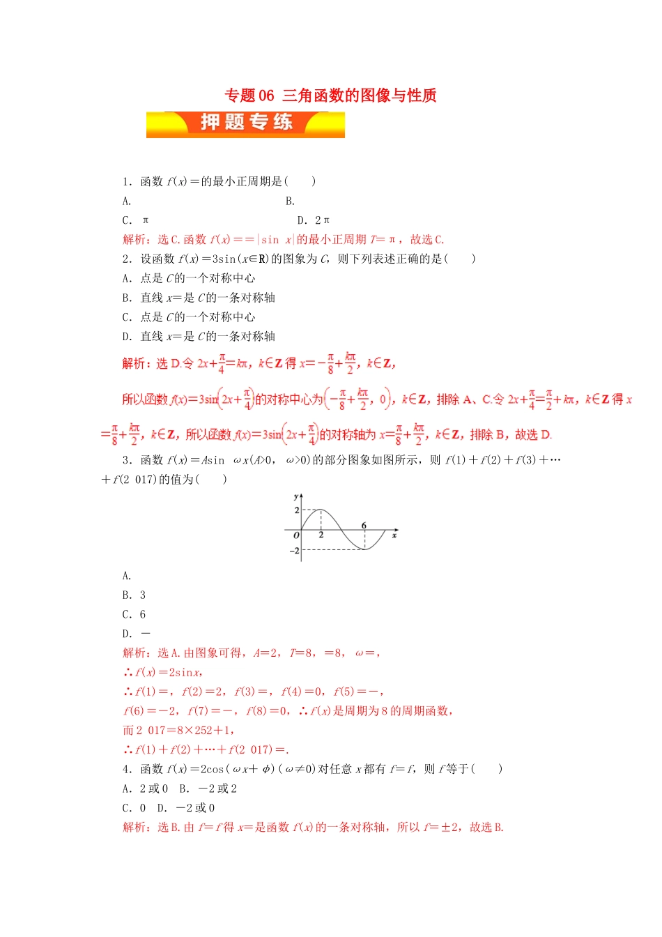 高考数学二轮复习 专题06 三角函数的图像与性质押题专练 理-人教版高三全册数学试题_第1页