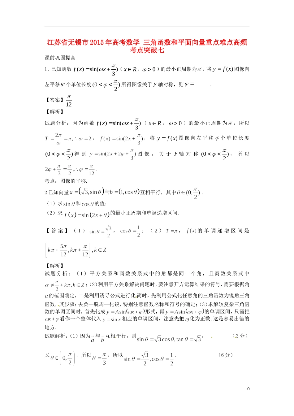 江苏省无锡市高考数学 三角函数和平面向量重点难点高频考点突破七-人教版高三全册数学试题_第1页