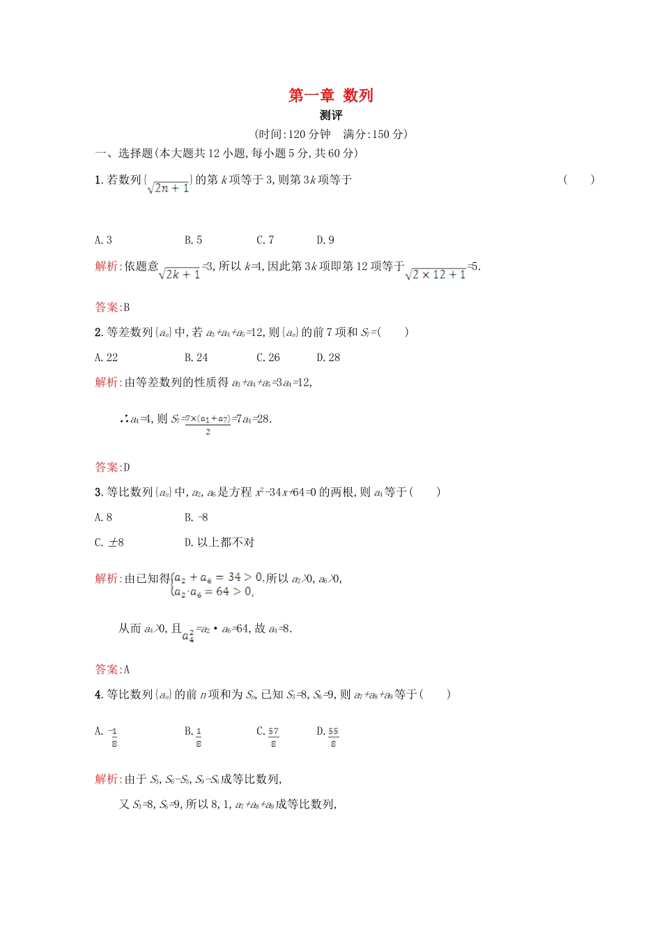 高中数学 第一章 数列测评 北师大版必修5-北师大版高一必修5数学试题_第1页