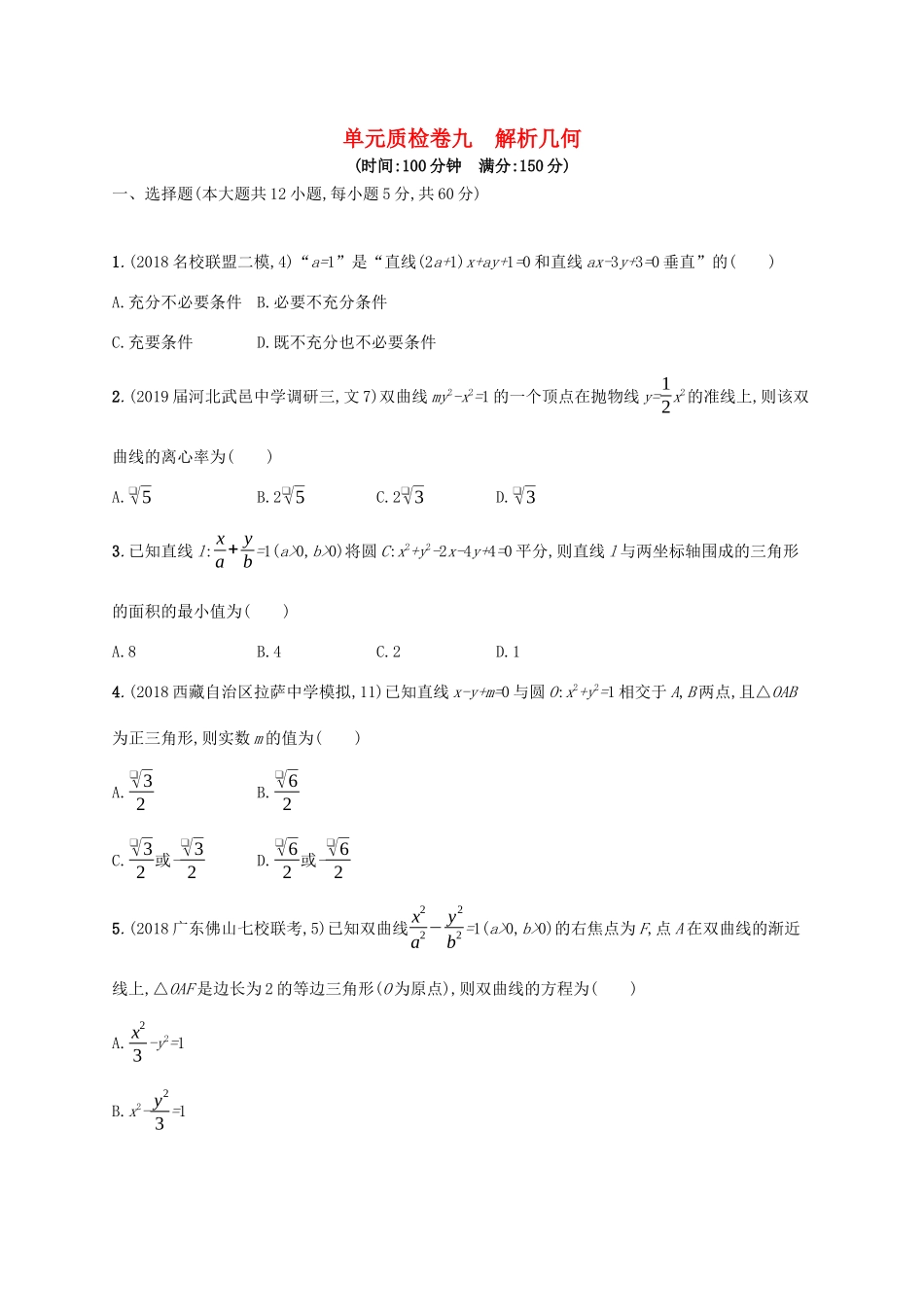 高考数学一轮复习 单元质检卷九 解析几何 理 北师大版-北师大版高三全册数学试题_第1页