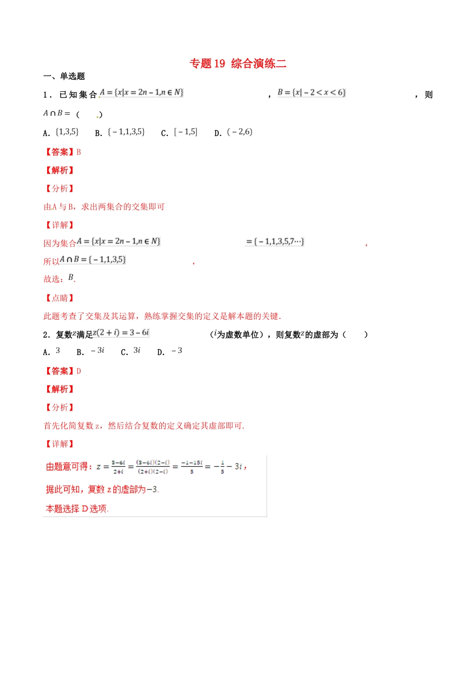 高考数学 专题19 综合演练二（第01期）百强校小题精练 理-人教版高三全册数学试题_第1页