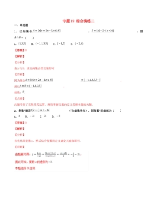 高考数学 专题19 综合演练二（第01期）百强校小题精练 理-人教版高三全册数学试题