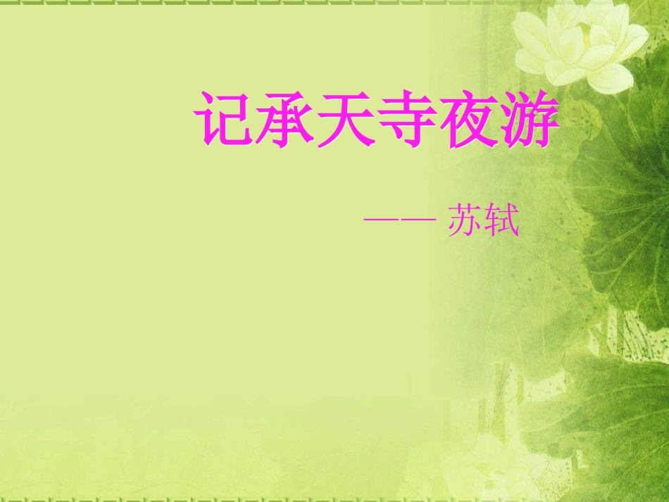 《记承天诗夜游》课件_第1页