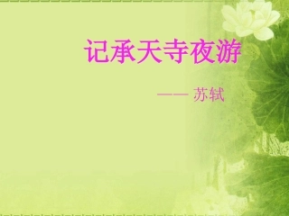 《记承天诗夜游》课件
