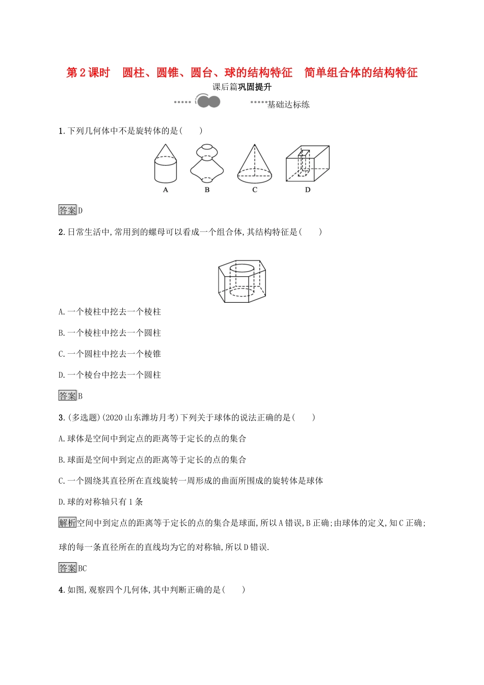 高中数学 第八章 立体几何初步 8.1 第2课时 圆柱、圆锥、圆台、球的结构特征 简单组合体的结构特征习题（含解析）新人教A版必修第二册-新人教A版高一第二册数学试题_第1页