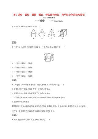 高中数学 第八章 立体几何初步 8.1 第2课时 圆柱、圆锥、圆台、球的结构特征 简单组合体的结构特征习题（含解析）新人教A版必修第二册-新人教A版高一第二册数学试题