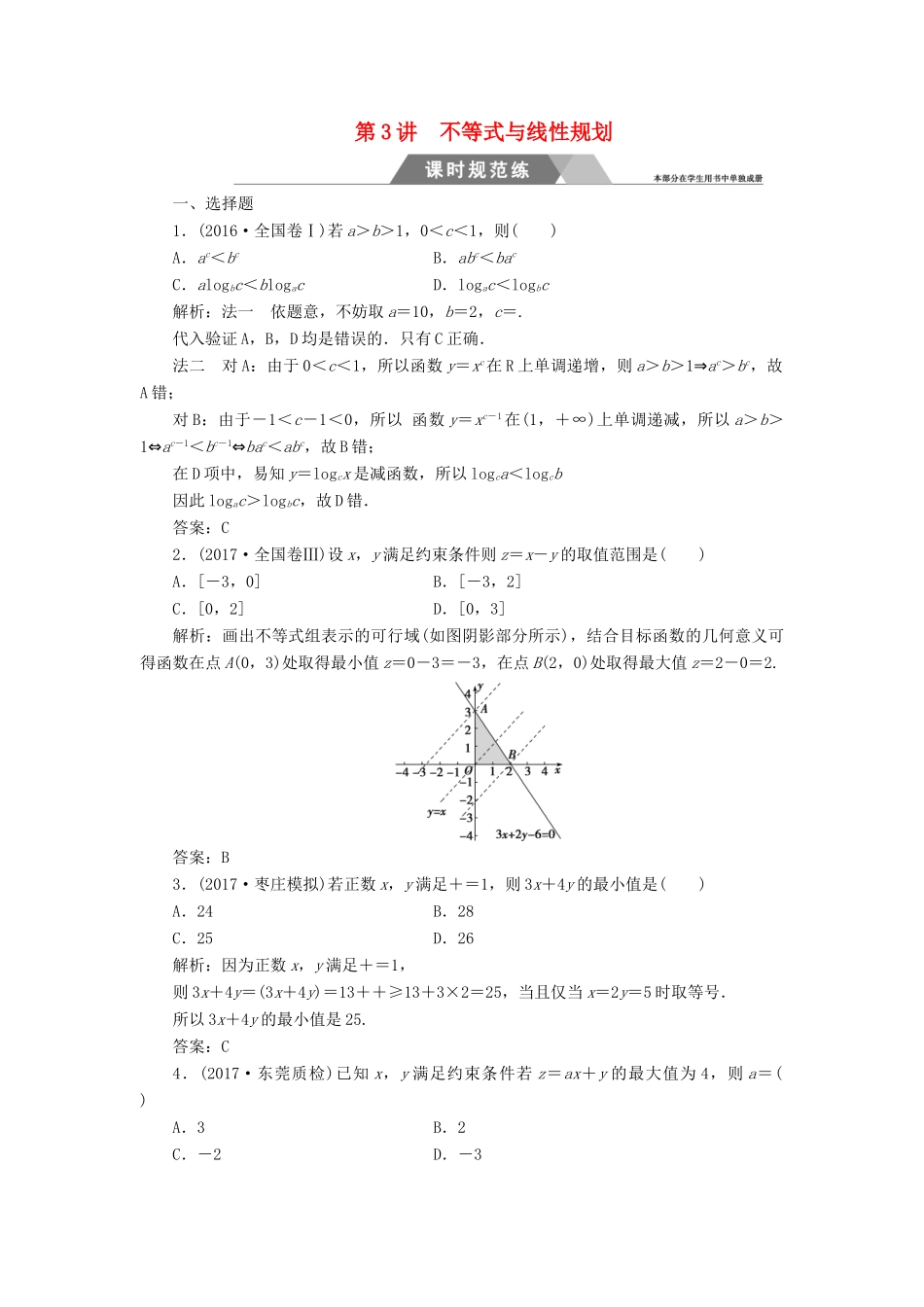 高考数学二轮复习 第二部分 专题一 函数与导数、不等式 第3讲 不等式与线性规划课时规范练 理-人教版高三全册数学试题_第1页