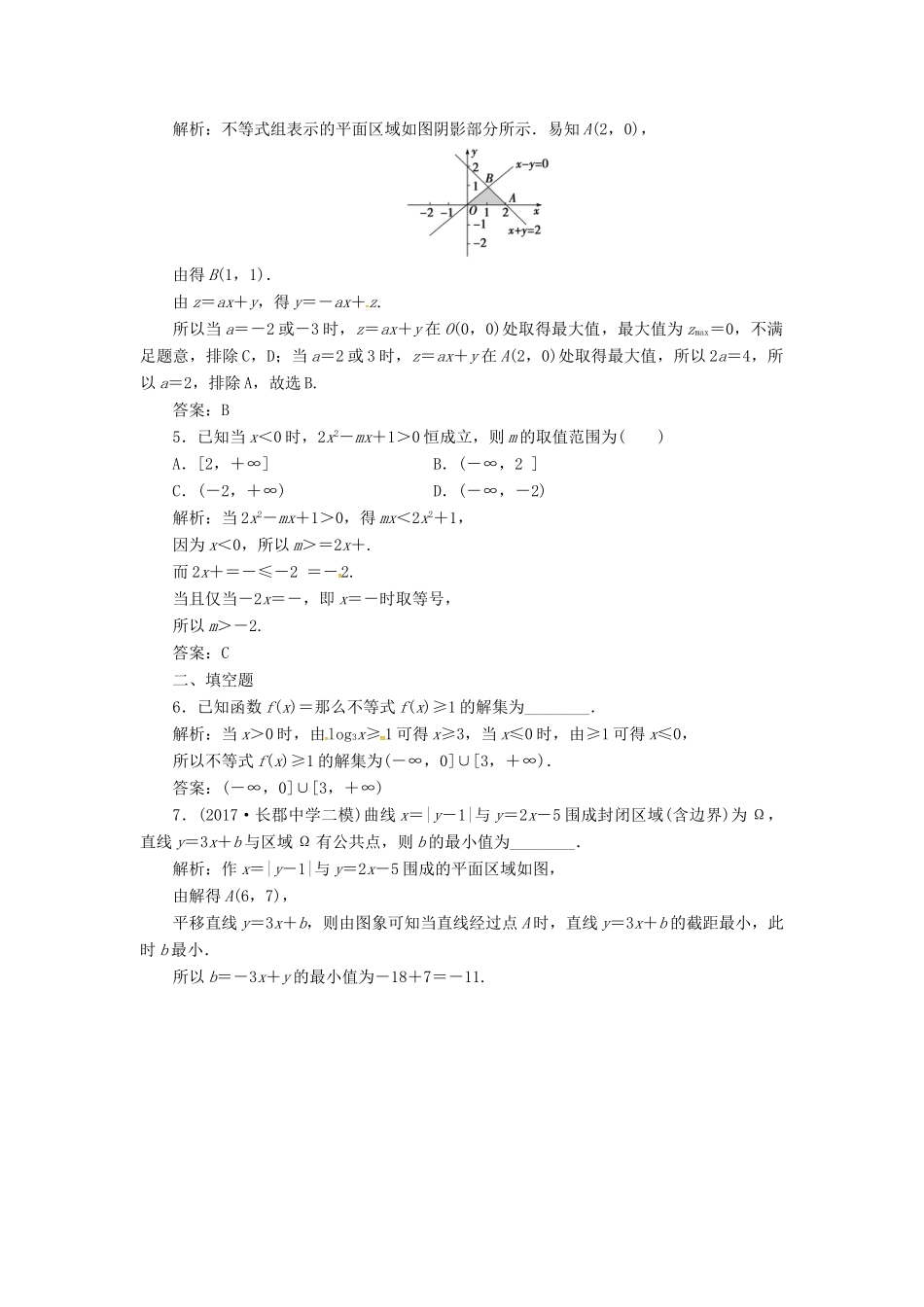 高考数学二轮复习 第二部分 专题一 函数与导数、不等式 第3讲 不等式与线性规划课时规范练 理-人教版高三全册数学试题_第2页