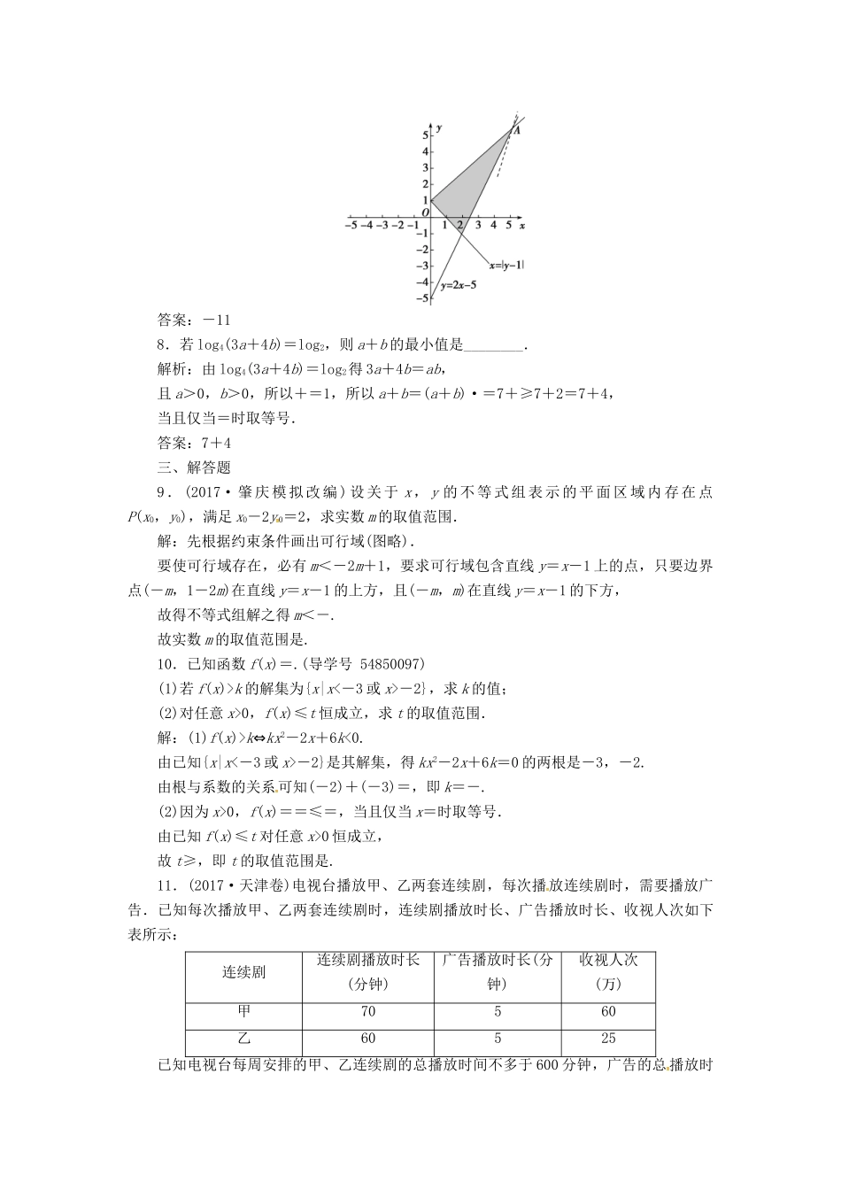 高考数学二轮复习 第二部分 专题一 函数与导数、不等式 第3讲 不等式与线性规划课时规范练 理-人教版高三全册数学试题_第3页