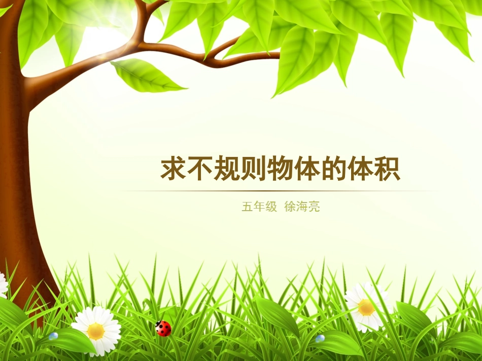 《求不规则物体的体积》教学课件_第1页