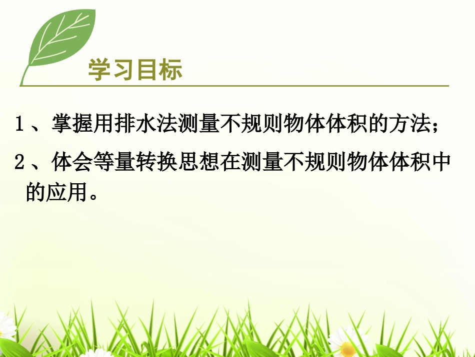 《求不规则物体的体积》教学课件_第3页