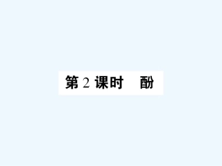 【成才之路】高中化学 课后强化作业十四 第三章第一节第2课时酚课件 新人教版选修5