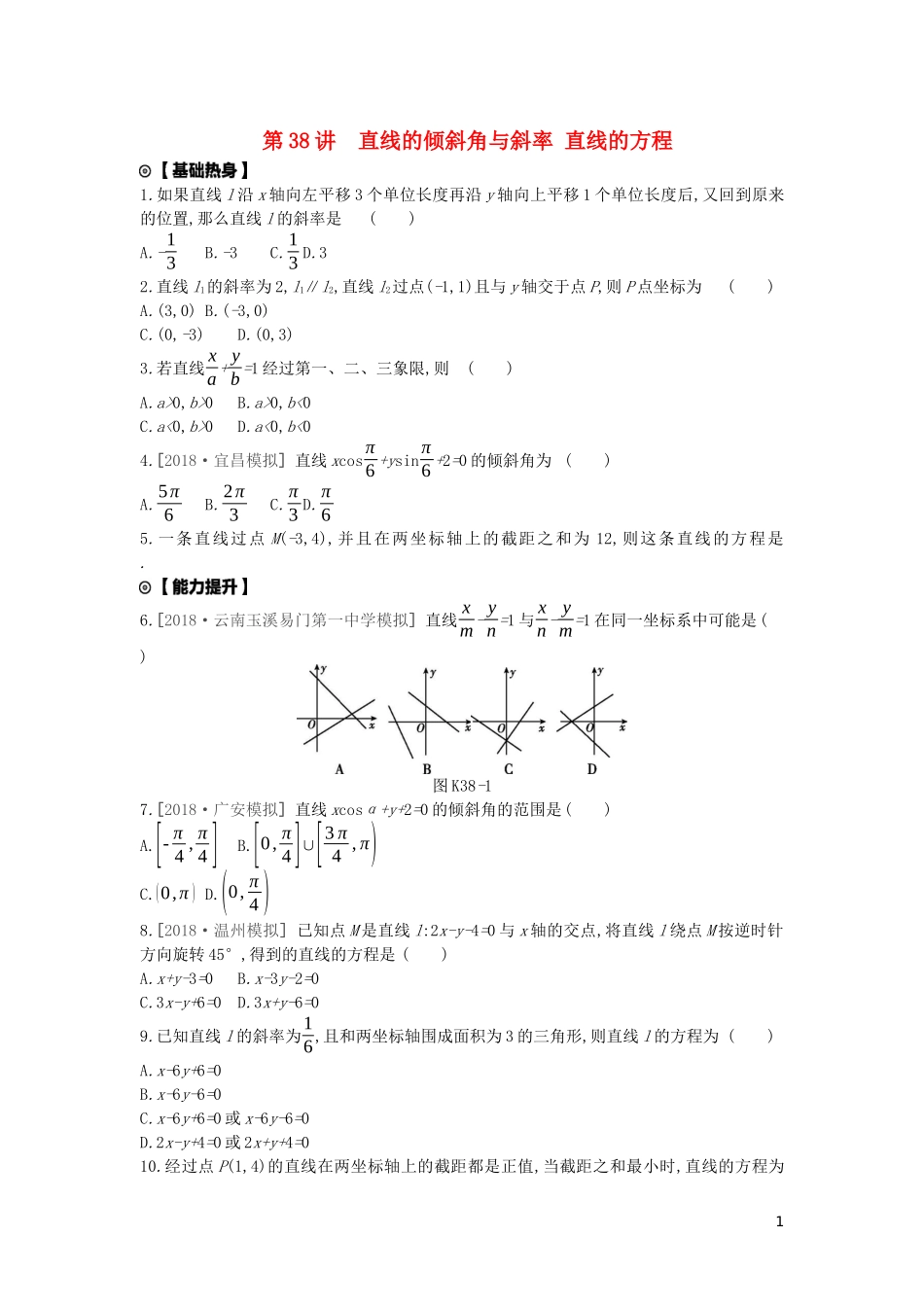 高考数学复习 第八单元 第38讲 直线的倾斜角与斜率、直线的方程练习 文（含解析）新人教A版-新人教A版高三全册数学试题_第1页