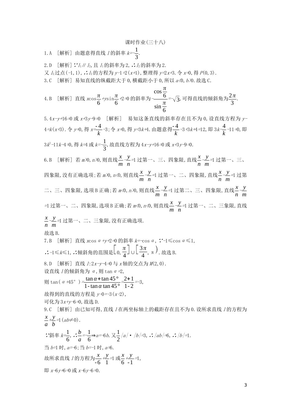 高考数学复习 第八单元 第38讲 直线的倾斜角与斜率、直线的方程练习 文（含解析）新人教A版-新人教A版高三全册数学试题_第3页