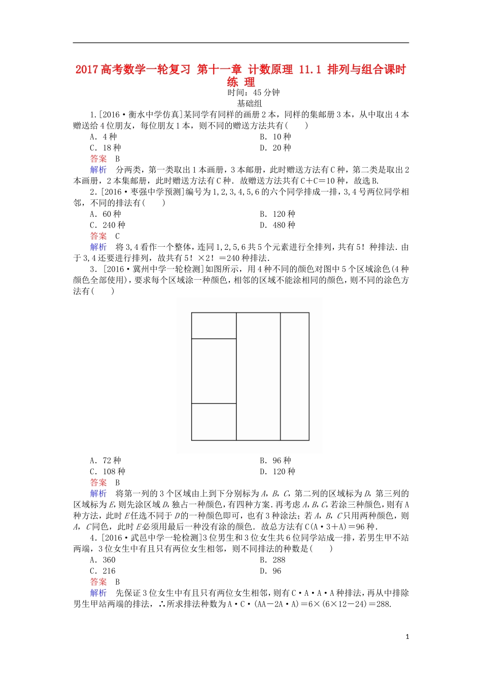 高考数学一轮复习 第十一章 计数原理 11.1 排列与组合课时练 理-人教版高三全册数学试题_第1页