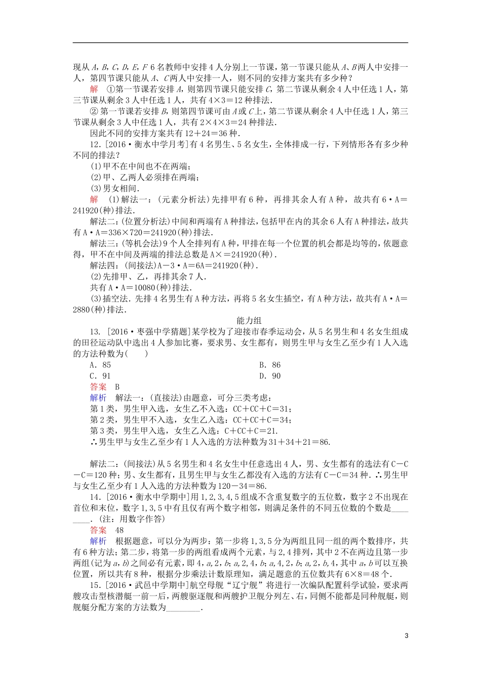高考数学一轮复习 第十一章 计数原理 11.1 排列与组合课时练 理-人教版高三全册数学试题_第3页