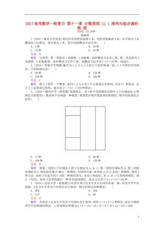 高考数学一轮复习 第十一章 计数原理 11.1 排列与组合课时练 理-人教版高三全册数学试题