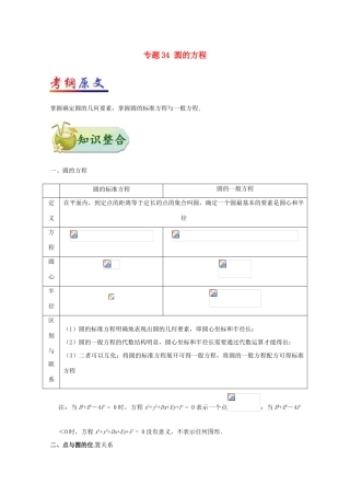 高考数学 考点一遍过 专题34 圆的方程 文-人教版高三全册数学试题