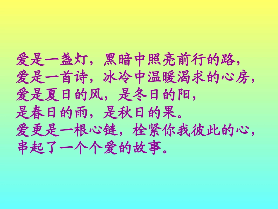 《爱之链》课件1_第1页