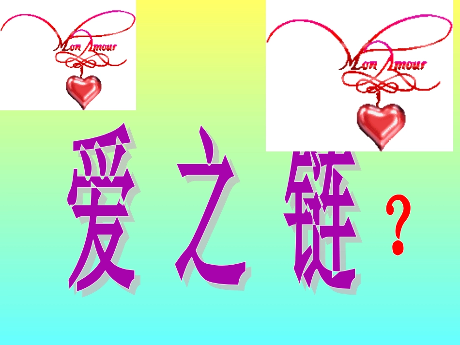 《爱之链》课件1_第2页