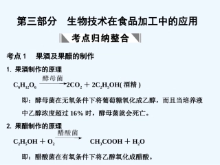 【创新设计】2011届高考生物一轮复习 第三部分 生物技术在食品加工中的应用课件 浙科版选修1