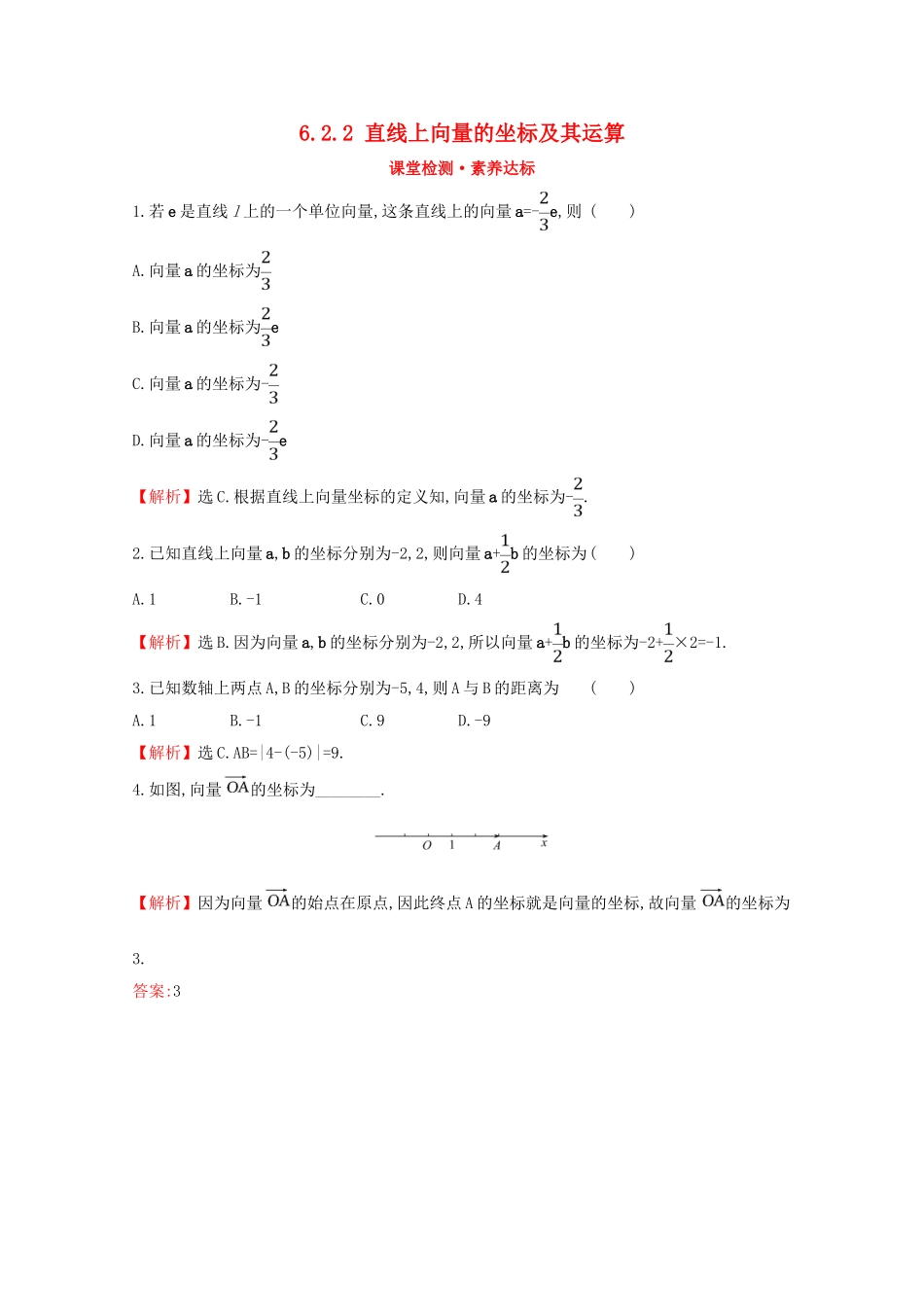 高中数学 第六章 平面向量初步 6.2.2 直线上向量的坐标及其运算课堂检测素养达标 新人教B版必修2-新人教B版高一必修2数学试题_第1页