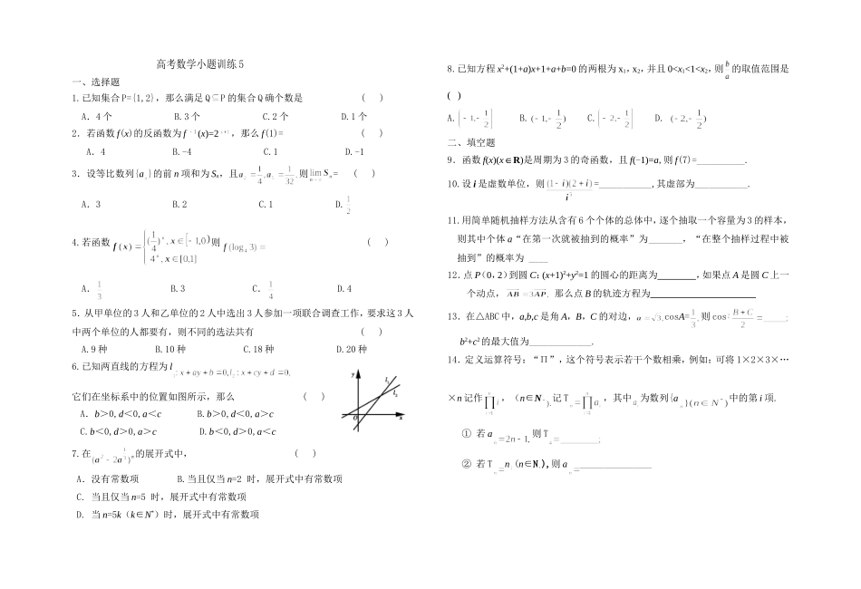 高考数学小题训练5(学生)_第1页