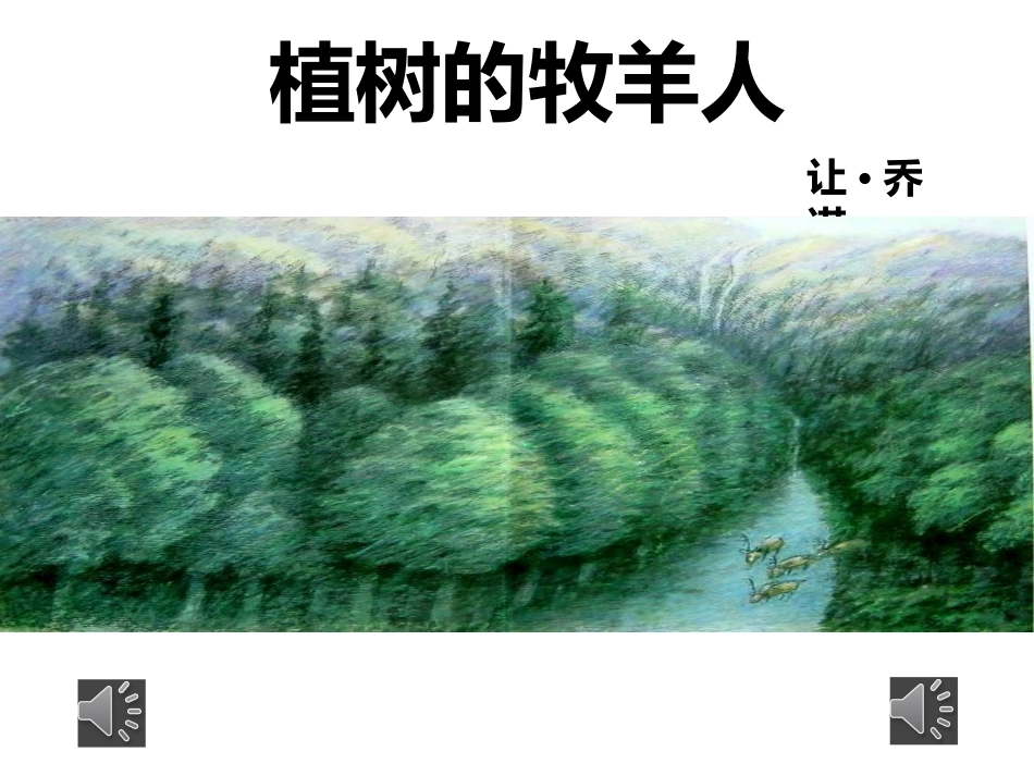 《植树的牧羊人》课件_第1页