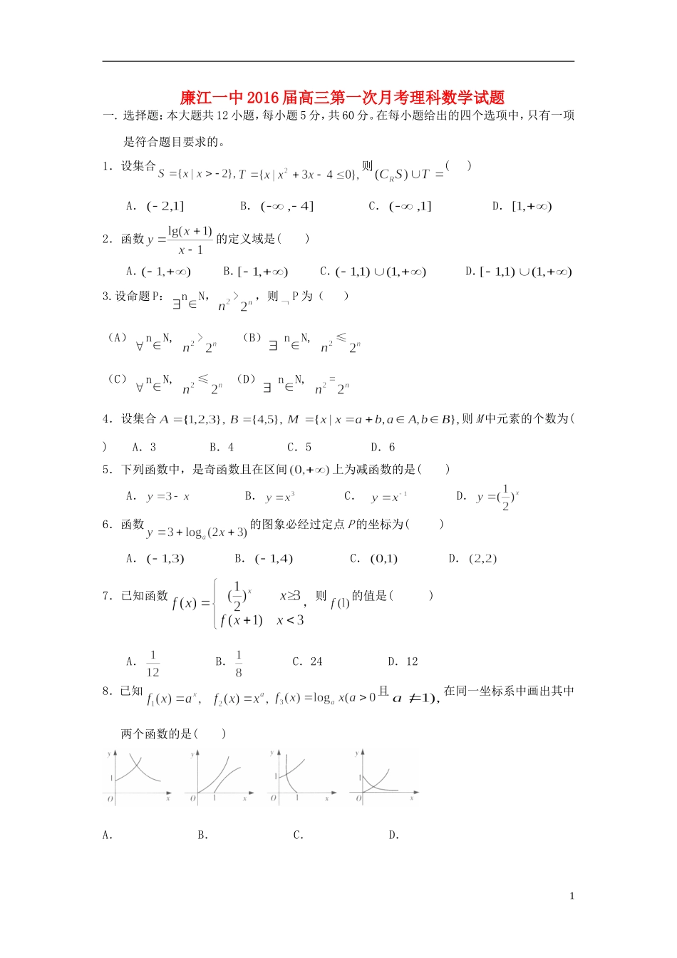 广东省廉江一中高三数学上学期开学摸底测试试卷 理-人教版高三全册数学试题_第1页