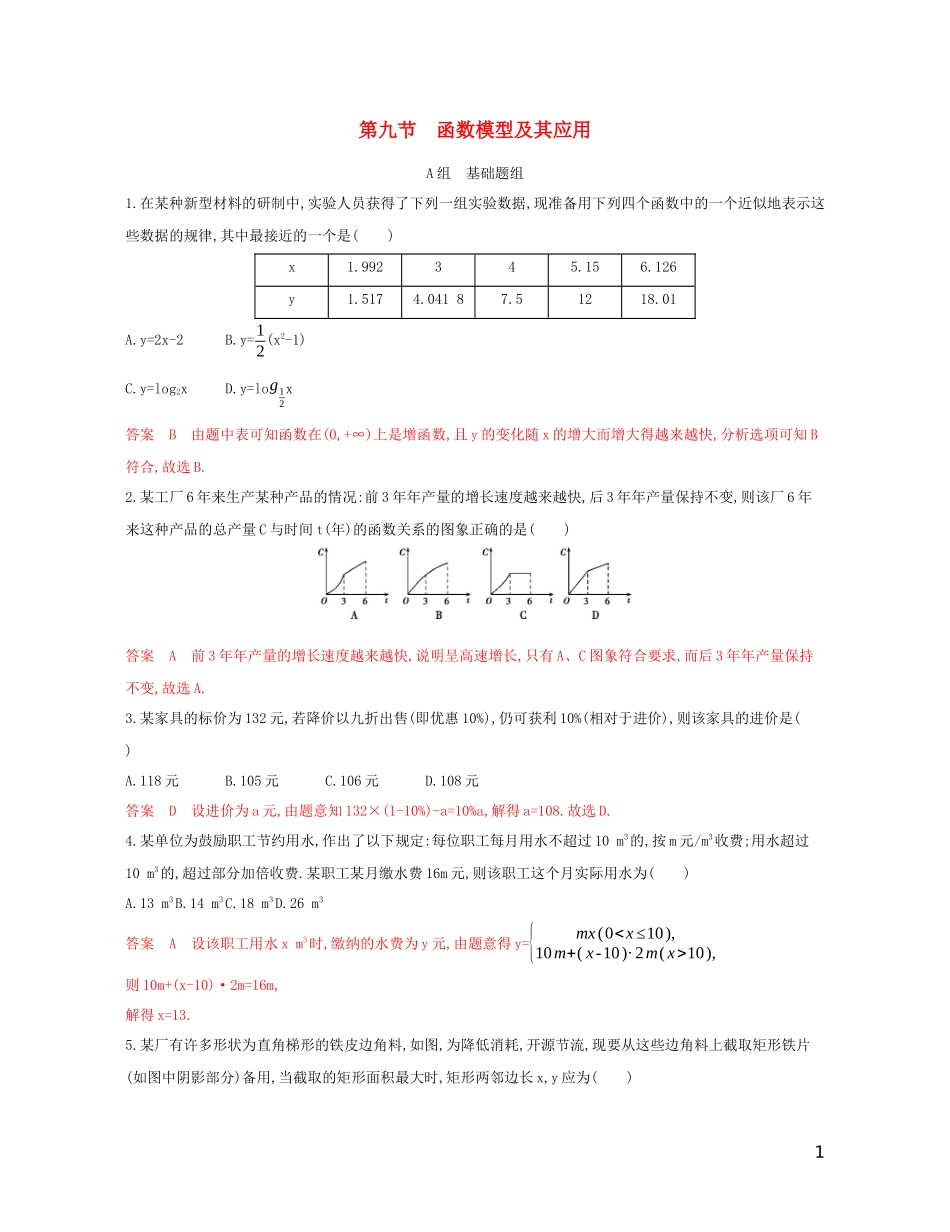 高考数学一轮复习 第二章 第九节 函数模型及其应用精练 文-人教版高三全册数学试题_第1页