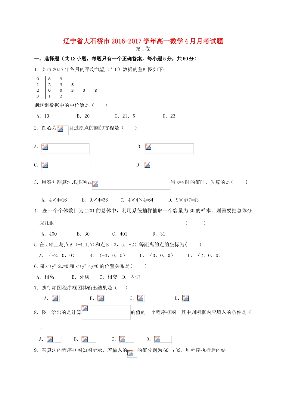 辽宁省大石桥市高一数学4月月考试题-人教版高一全册数学试题_第1页