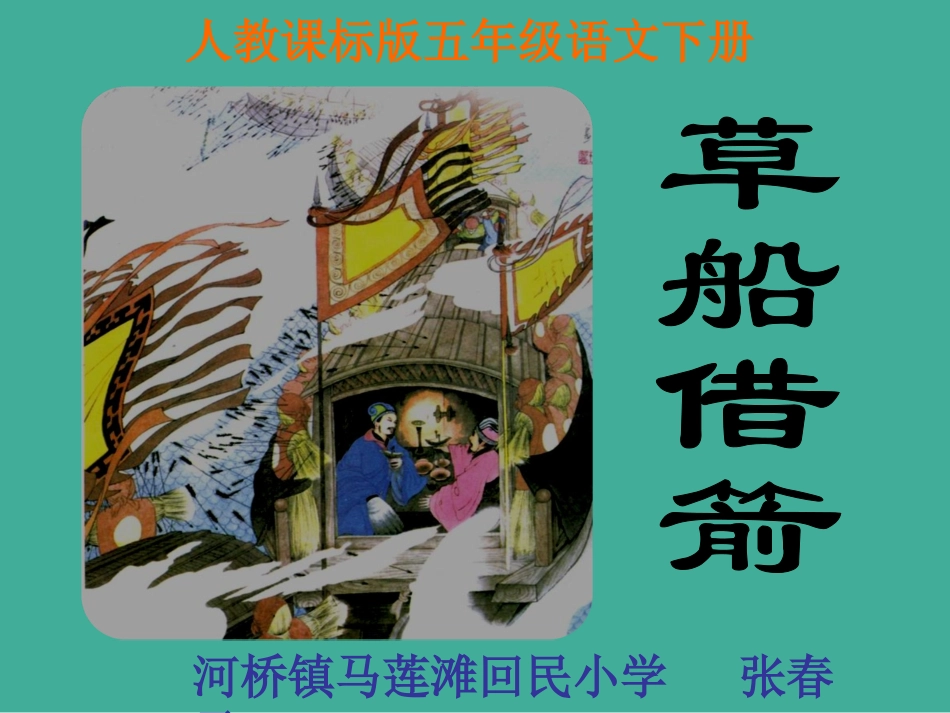 《草船借箭》参赛课件_第1页