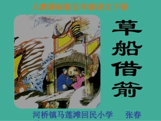 《草船借箭》参赛课件