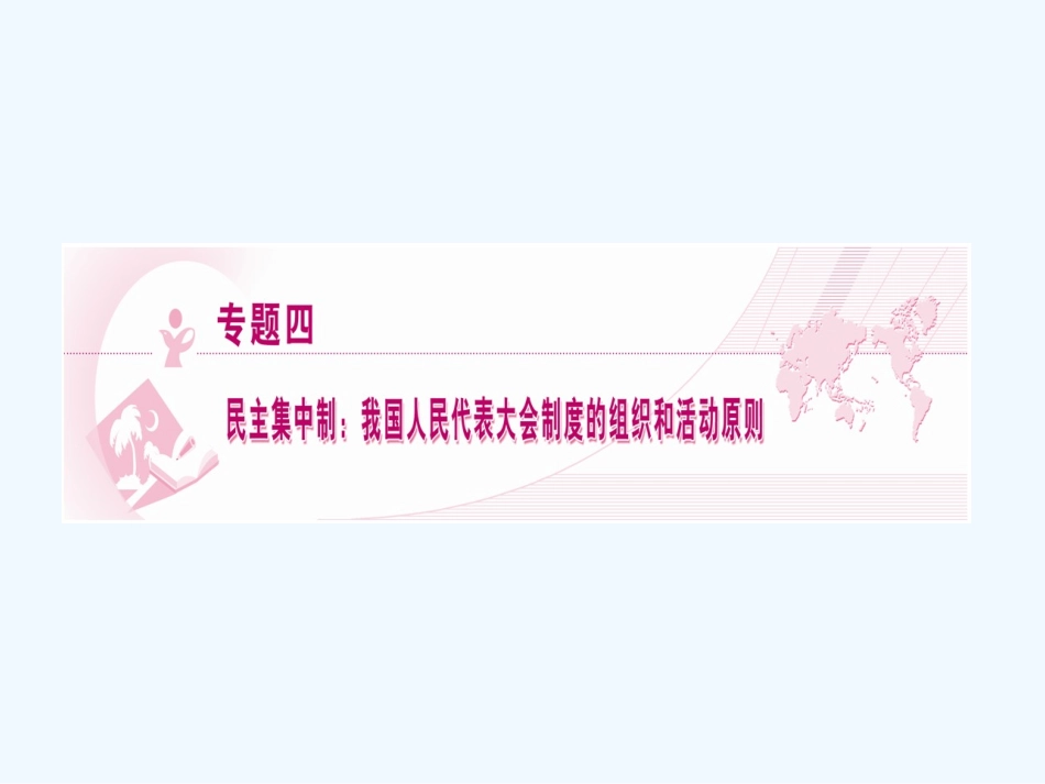 【龙门亮剑】2011高三政治一轮复习 专题4 民主集中制：我国人民代表大会制度的组织和活动原则课件 新人教版选修3_第1页