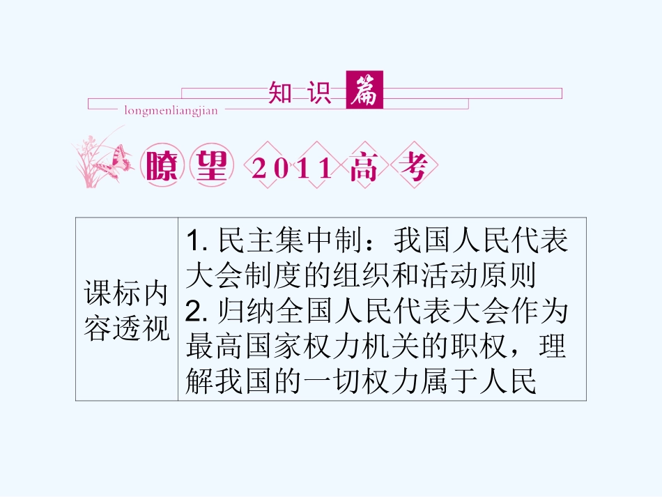 【龙门亮剑】2011高三政治一轮复习 专题4 民主集中制：我国人民代表大会制度的组织和活动原则课件 新人教版选修3_第2页