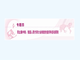 【龙门亮剑】2011高三政治一轮复习 专题4 民主集中制：我国人民代表大会制度的组织和活动原则课件 新人教版选修3
