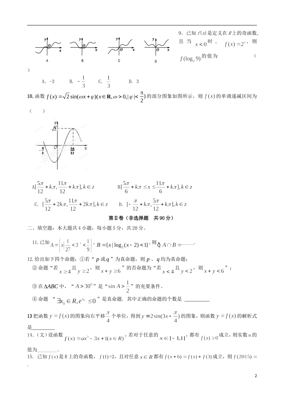 山东省淄博市淄川一中高三数学上学期第一次阶段检测试题 文-人教版高三全册数学试题_第2页