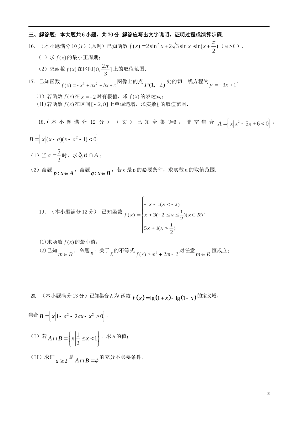山东省淄博市淄川一中高三数学上学期第一次阶段检测试题 文-人教版高三全册数学试题_第3页