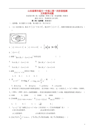 山东省淄博市淄川一中高三数学上学期第一次阶段检测试题 文-人教版高三全册数学试题