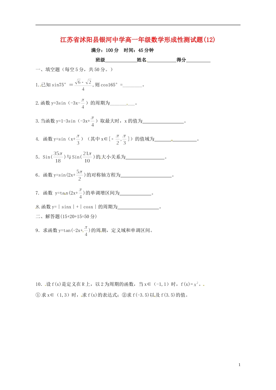 江苏省沭阳县银河中学高一数学年级形成性测试题(11)_第1页