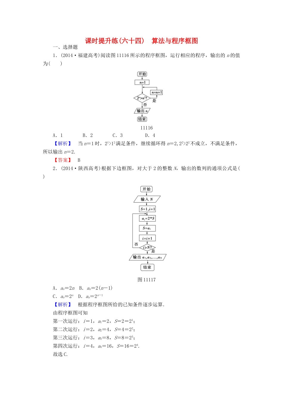 高考总动员高考数学总复习 课时提升练64 算法与程序框图 理 新人教版-新人教版高三全册数学试题_第1页