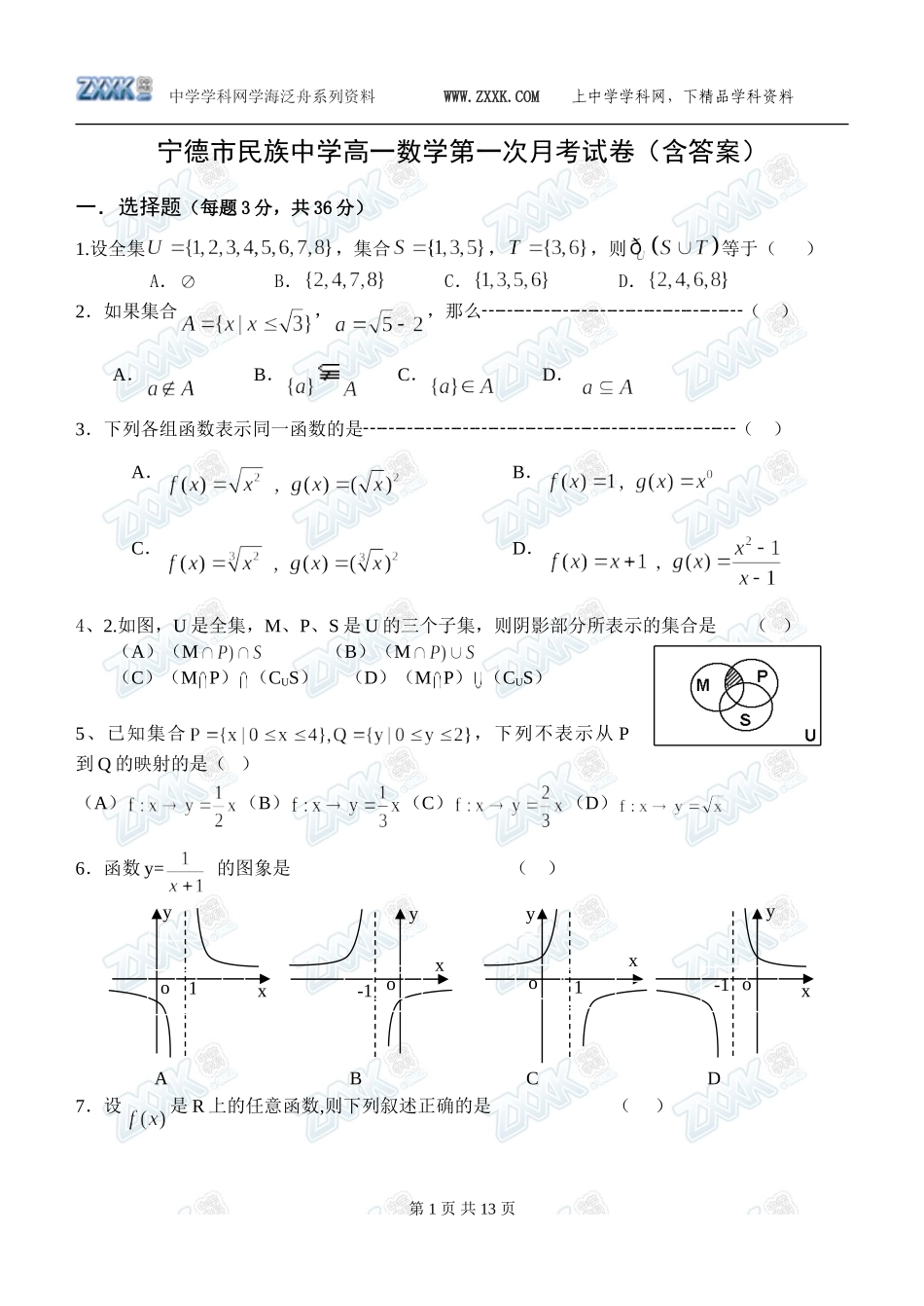 宁德市民族中学高一数学第一次月考试卷（含答案）_第1页