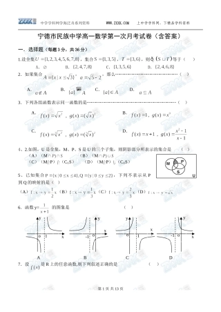 宁德市民族中学高一数学第一次月考试卷（含答案）