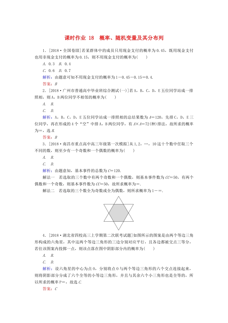 高考数学二轮复习 专题突破课时作业18 概率、随机变量及其分布列 理-人教版高三全册数学试题_第1页