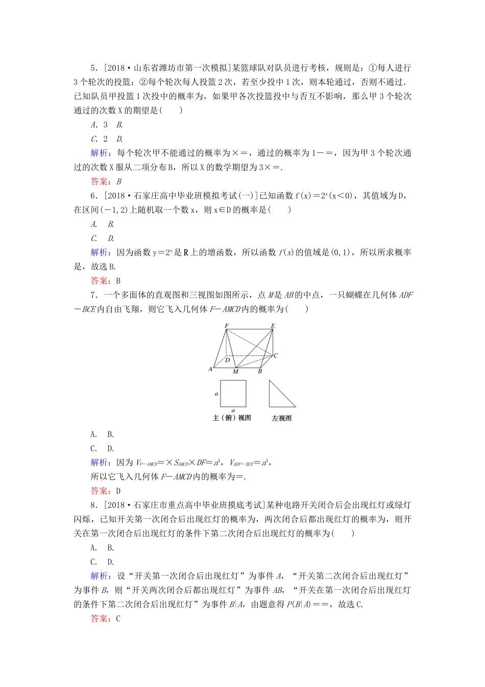高考数学二轮复习 专题突破课时作业18 概率、随机变量及其分布列 理-人教版高三全册数学试题_第2页