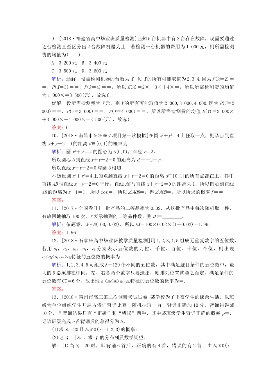 高考数学二轮复习 专题突破课时作业18 概率、随机变量及其分布列 理-人教版高三全册数学试题_第3页