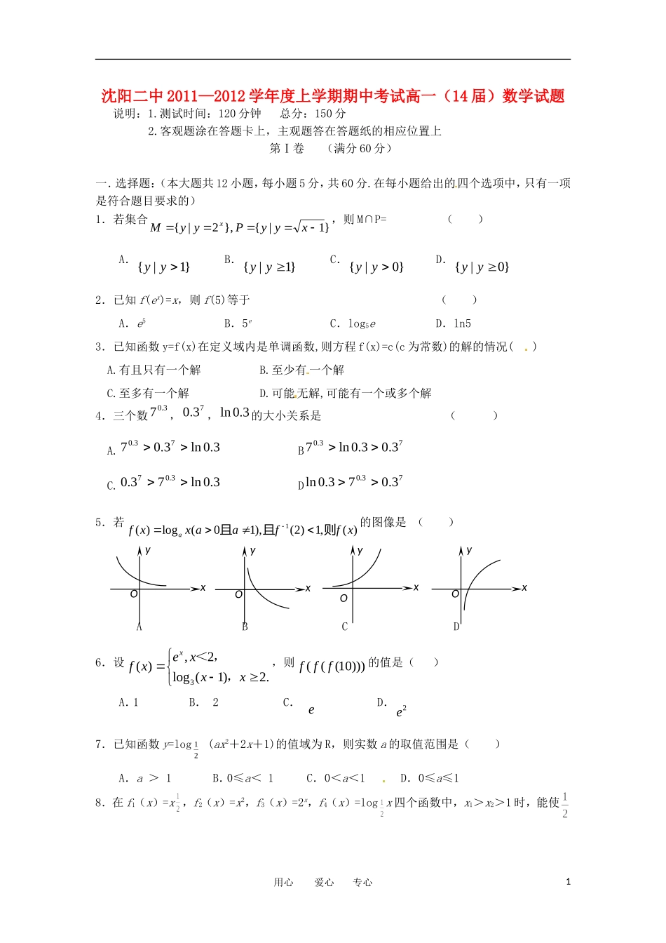 辽宁省沈阳二中11-12学年高一数学上学期期中考试【会员独享】_第1页