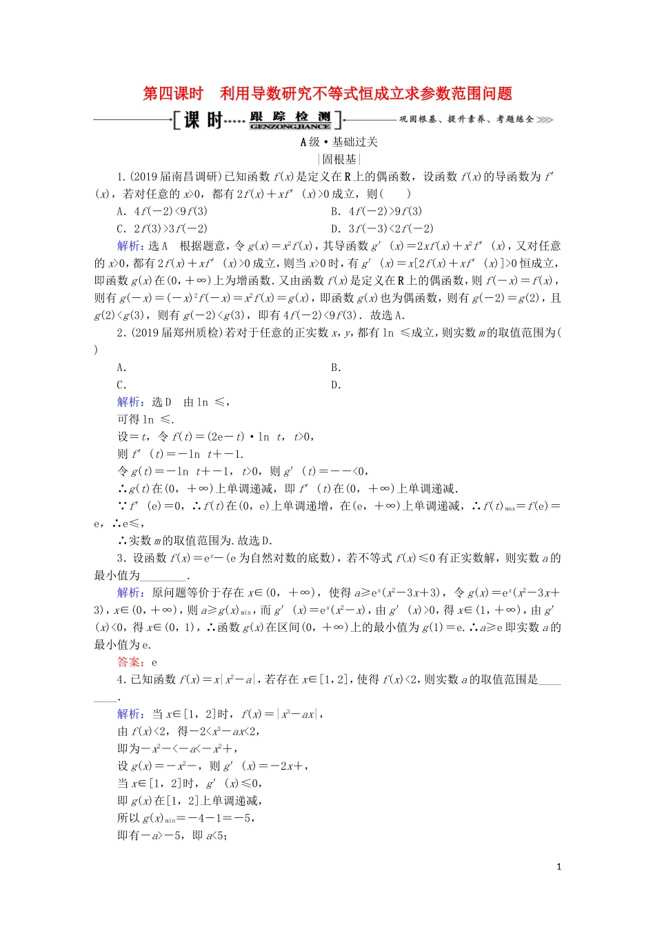 高考数学一轮复习 第3章 导数及其应用 第2节 导数的应用 第4课时 利用导数研究不等式恒成立求参数范围问题课时跟踪检测 理 新人教A版-新人教A版高三全册数学试题_第1页