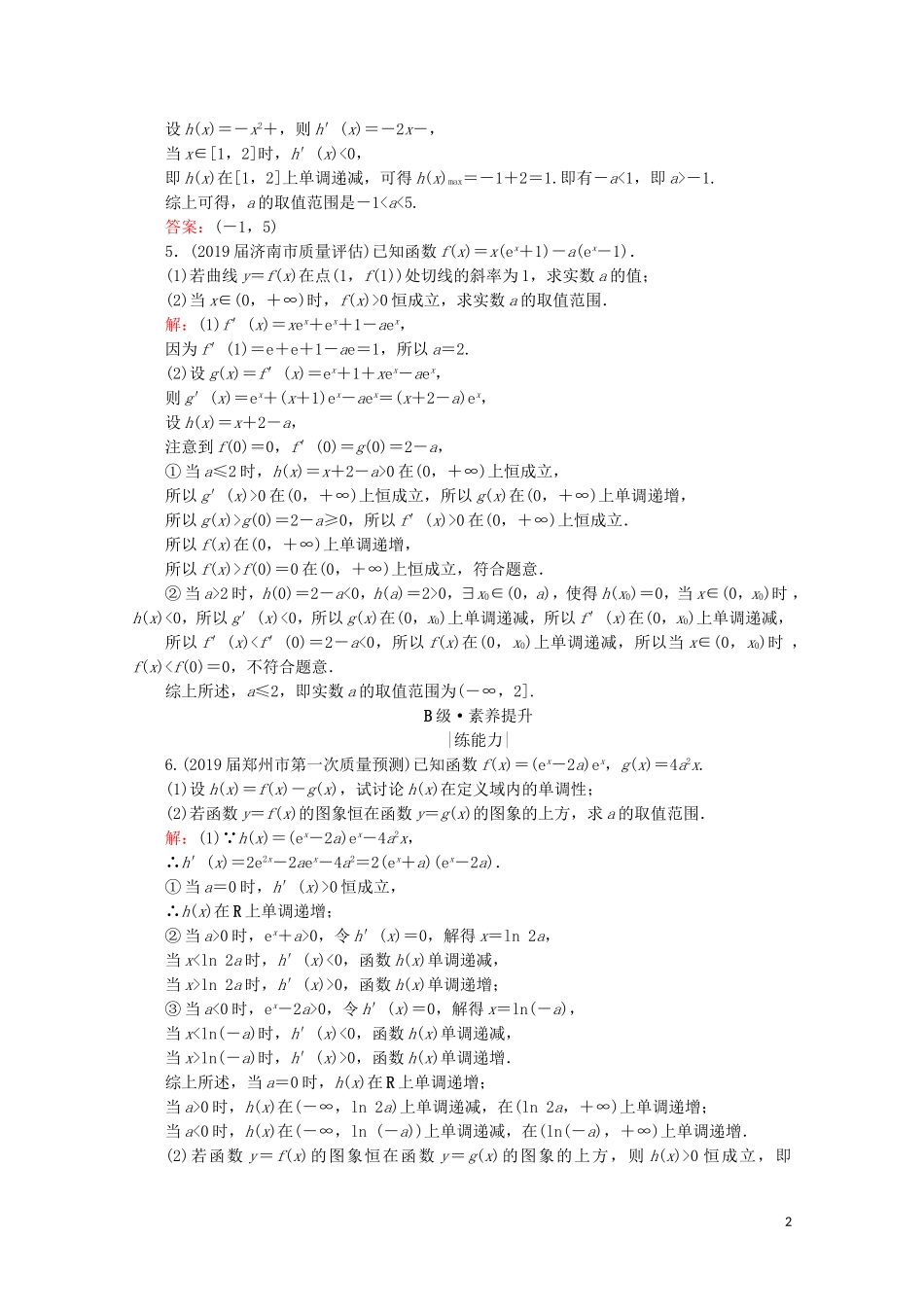 高考数学一轮复习 第3章 导数及其应用 第2节 导数的应用 第4课时 利用导数研究不等式恒成立求参数范围问题课时跟踪检测 理 新人教A版-新人教A版高三全册数学试题_第2页