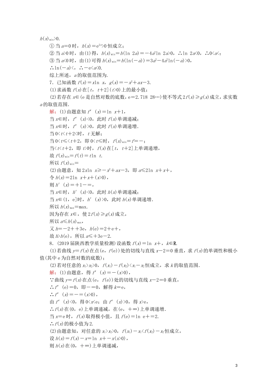 高考数学一轮复习 第3章 导数及其应用 第2节 导数的应用 第4课时 利用导数研究不等式恒成立求参数范围问题课时跟踪检测 理 新人教A版-新人教A版高三全册数学试题_第3页